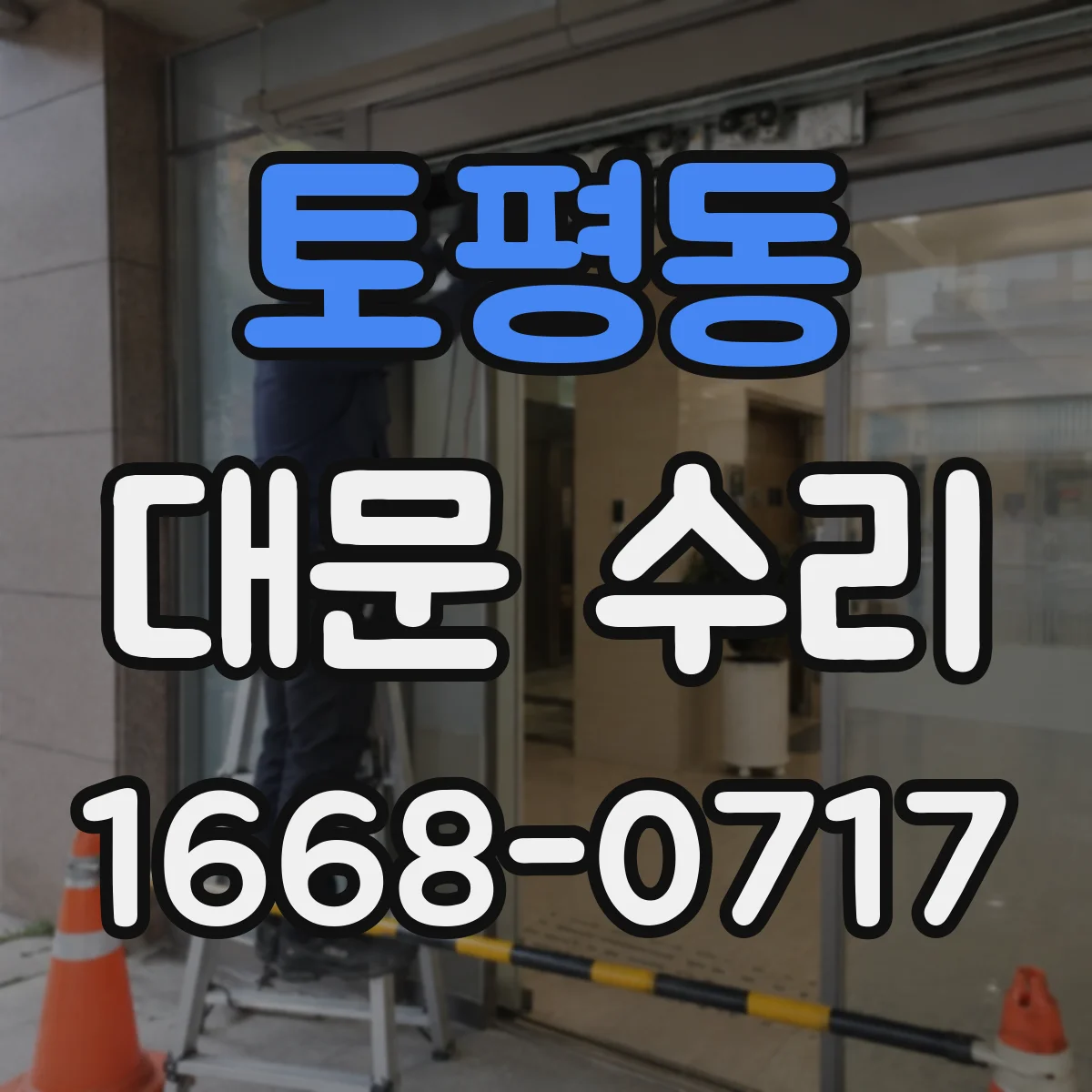 토평동 대문 수리