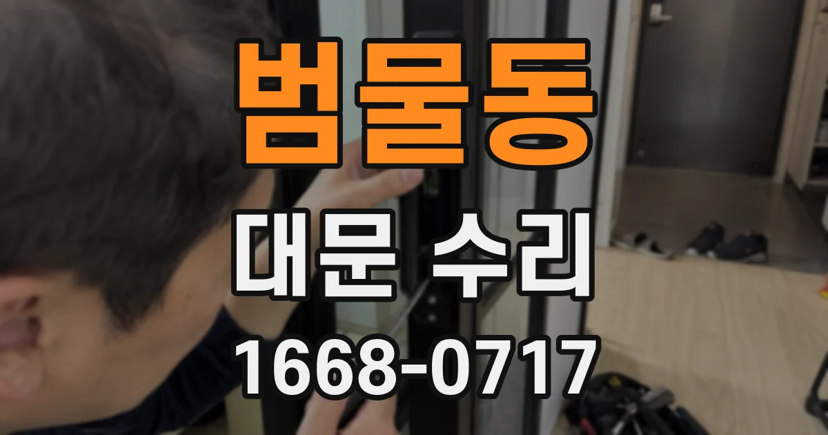 범물동 대문 수리