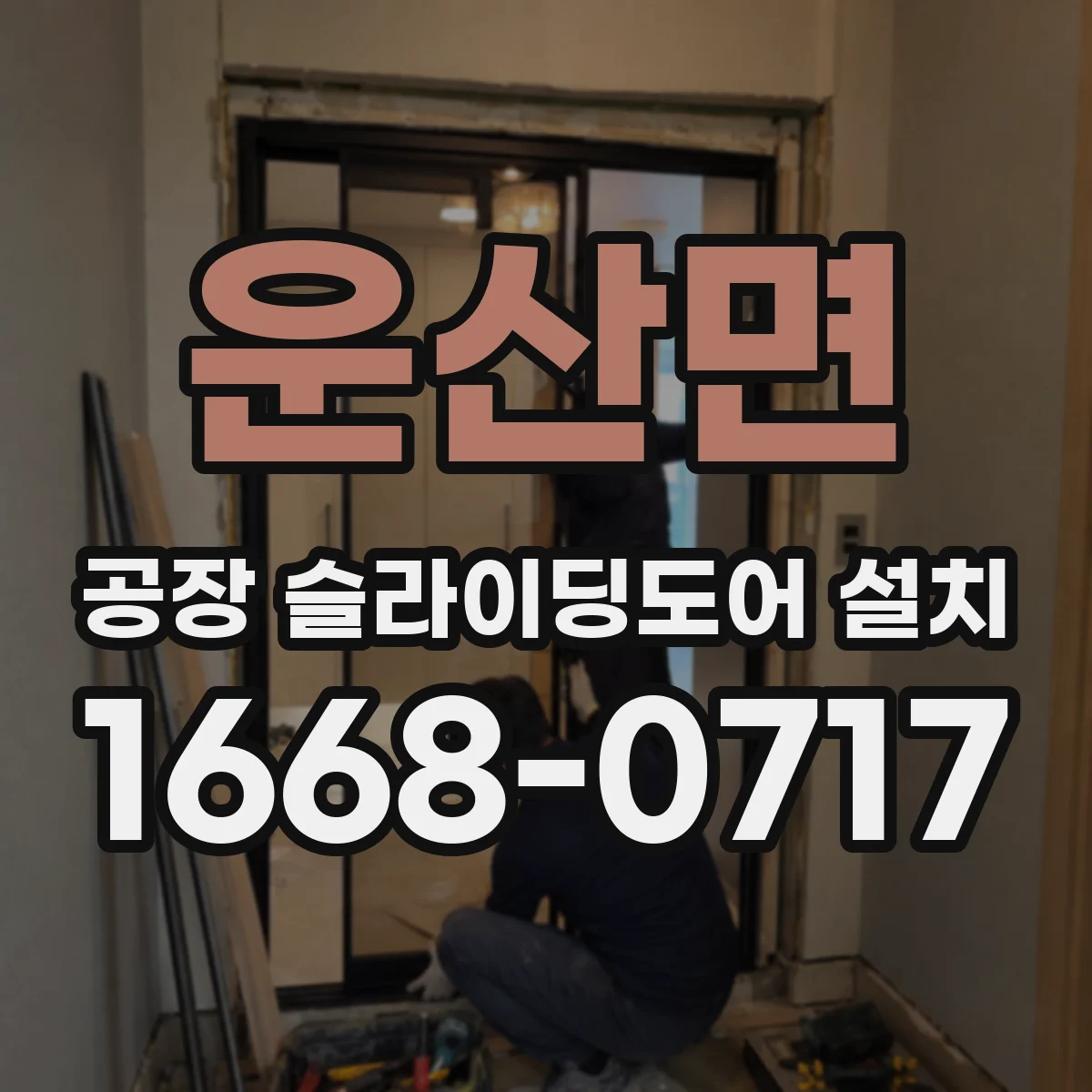 운산면 공장 슬라이딩도어 설치