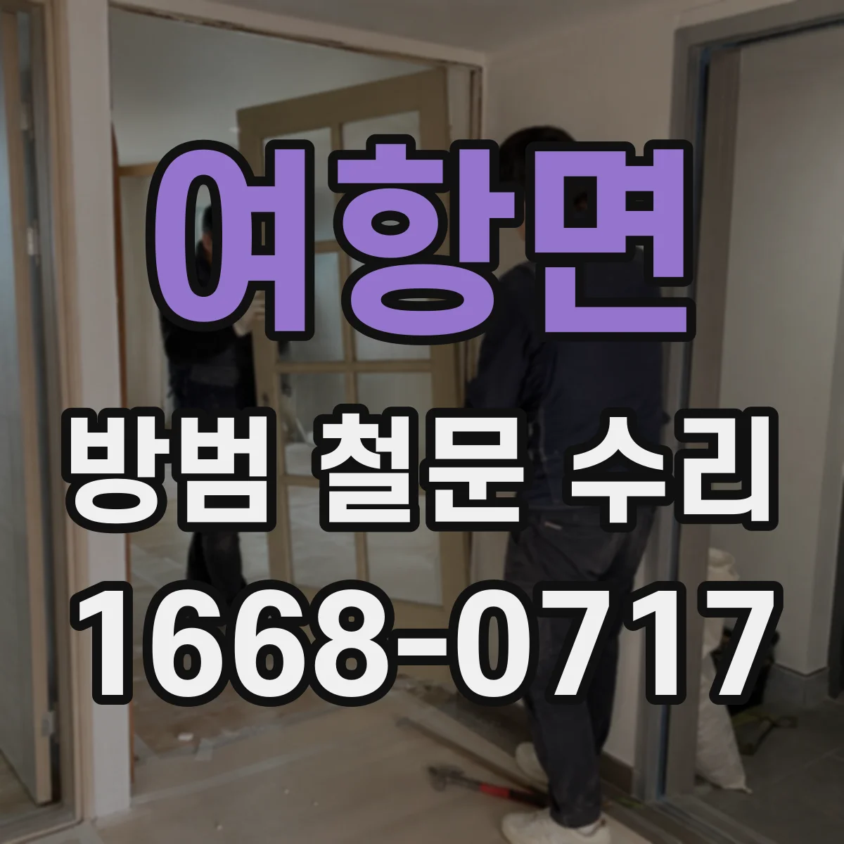 여항면 방범 철문 수리