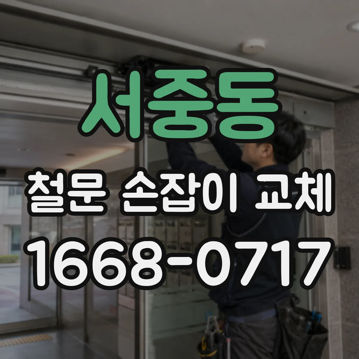 서중동 철문 손잡이 교체