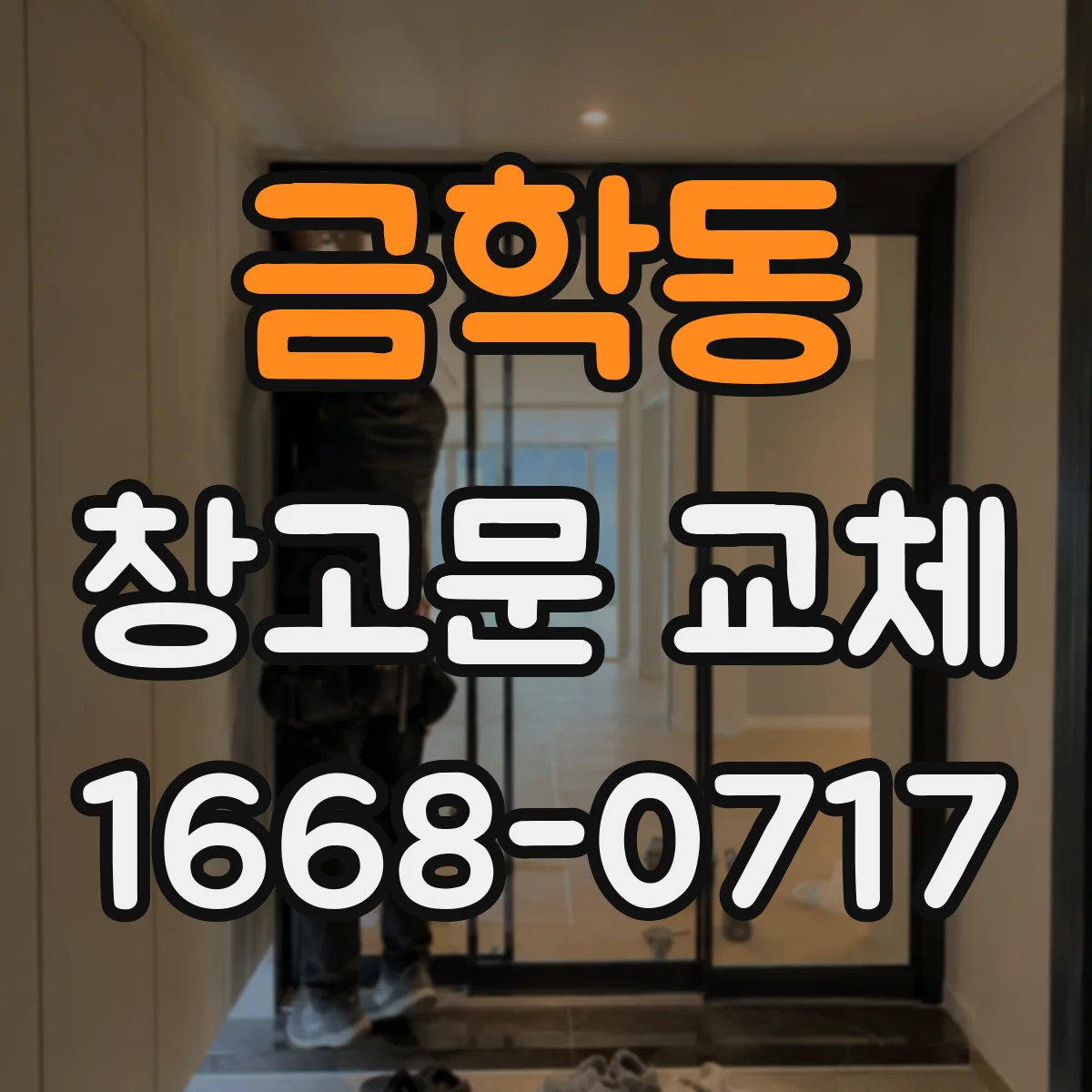 금학동 창고문 교체