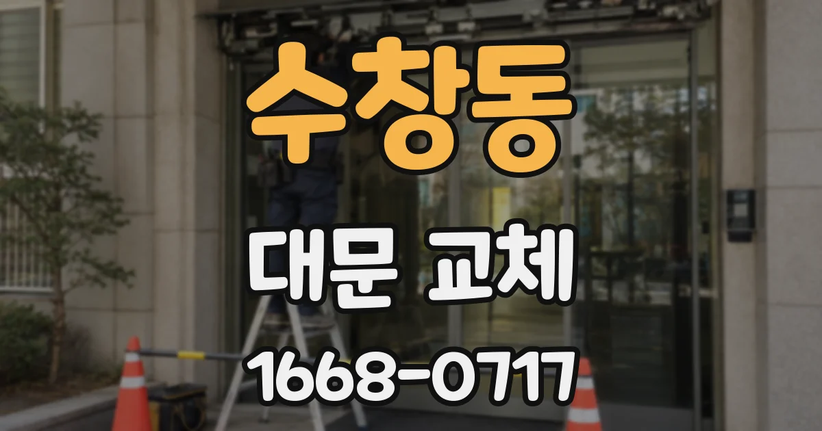 수창동 대문 교체