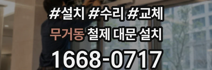 무거동 철제 대문 설치