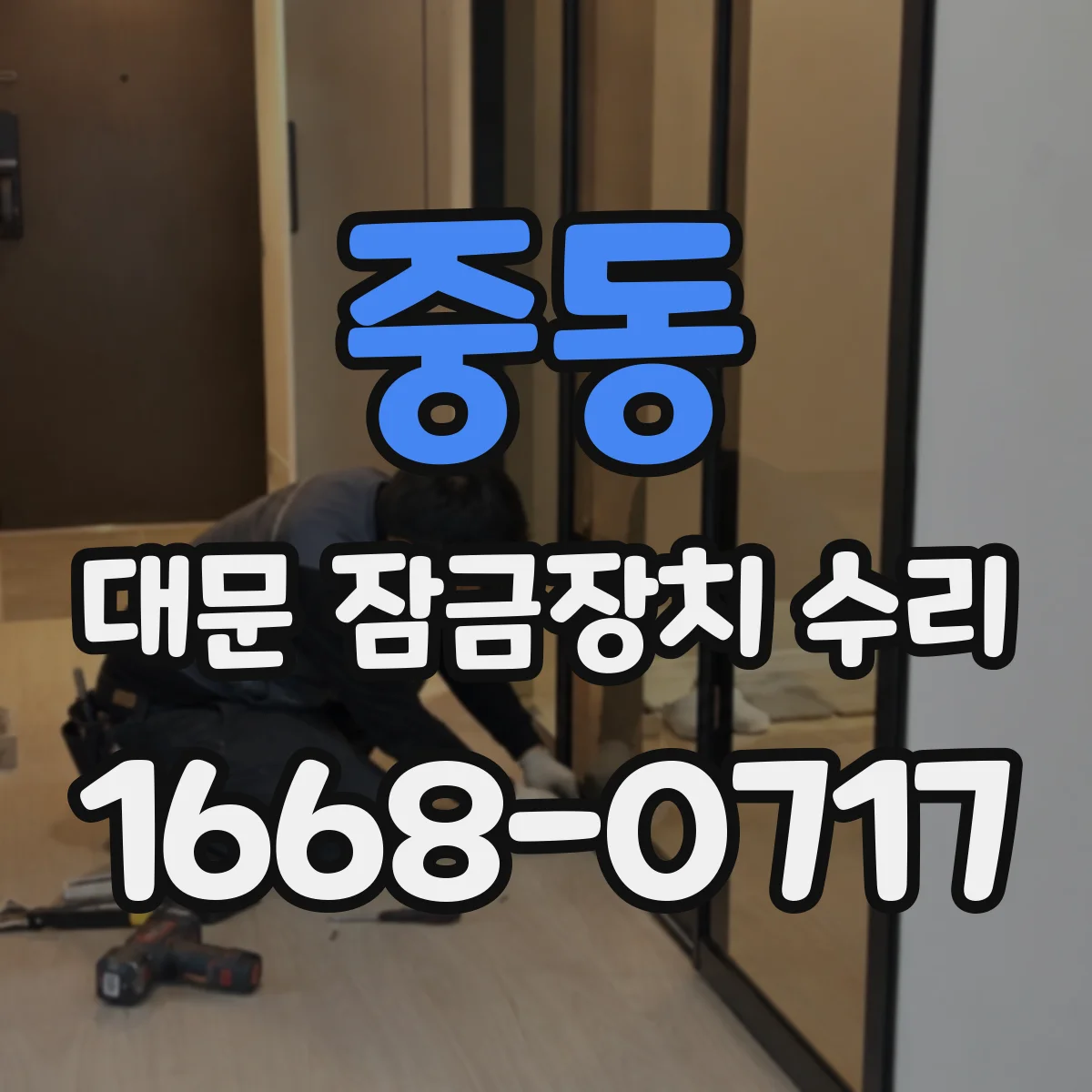 중동 대문 잠금장치 수리