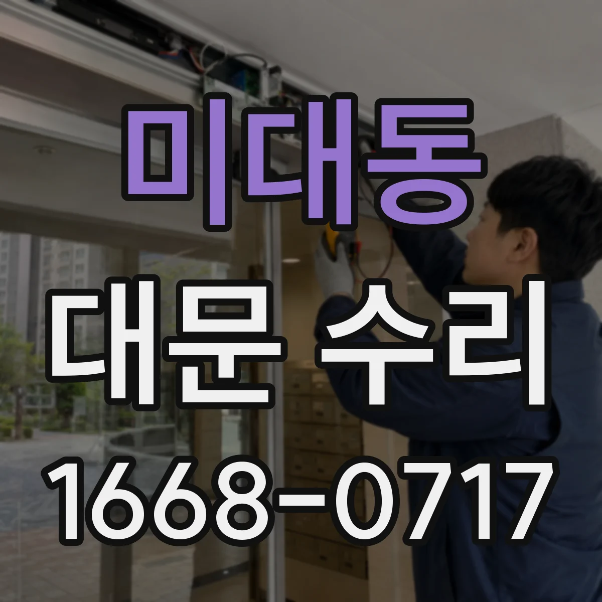 미대동 대문 수리
