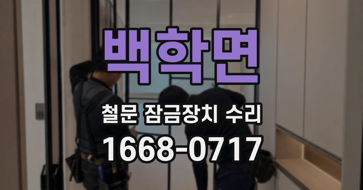 백학면 철문 잠금장치 수리