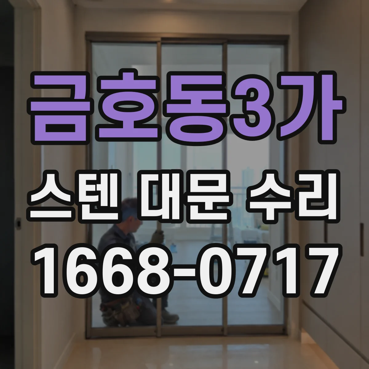 금호동3가 스텐 대문 수리