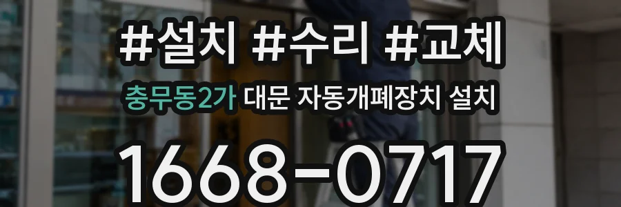 충무동2가 대문 자동개폐장치 설치