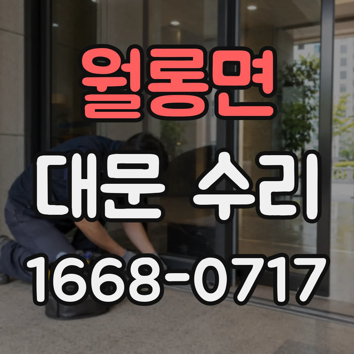 월롱면 대문 수리
