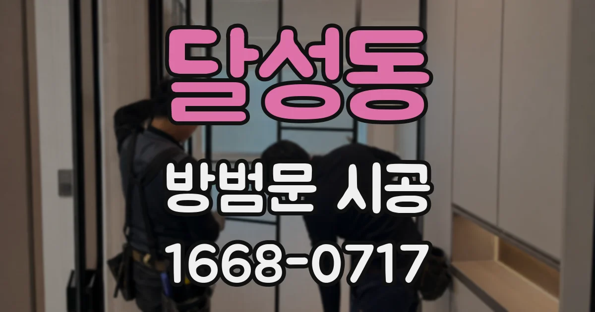 달성동 방범문 시공