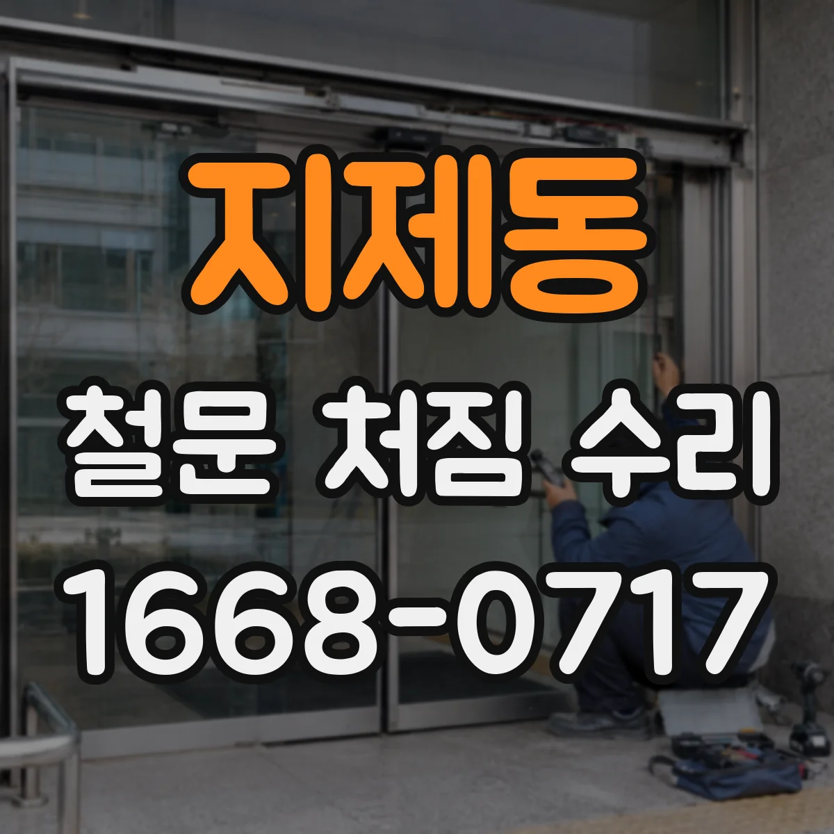 지제동 철문 처짐 수리