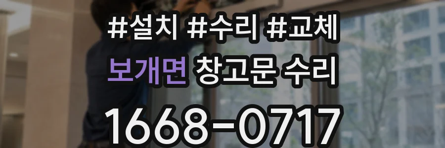 보개면 창고문 수리