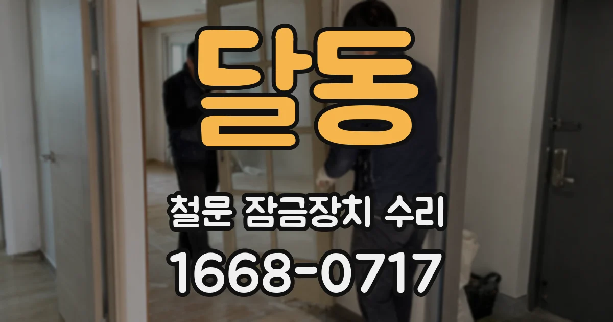 달동 철문 잠금장치 수리