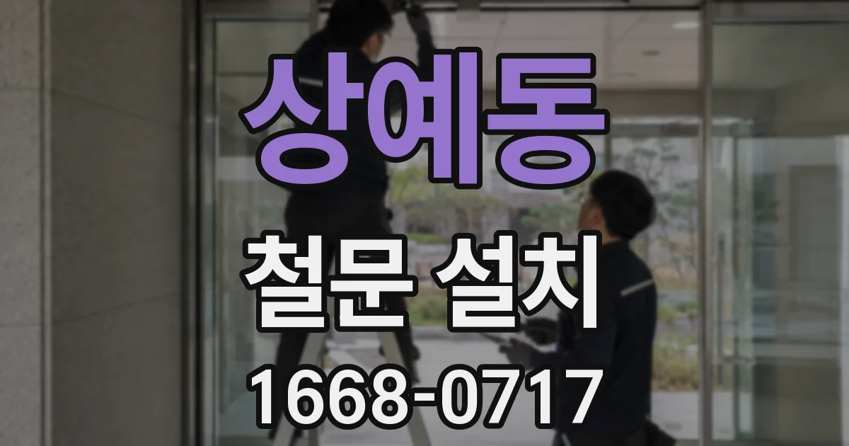 상예동 철문 설치