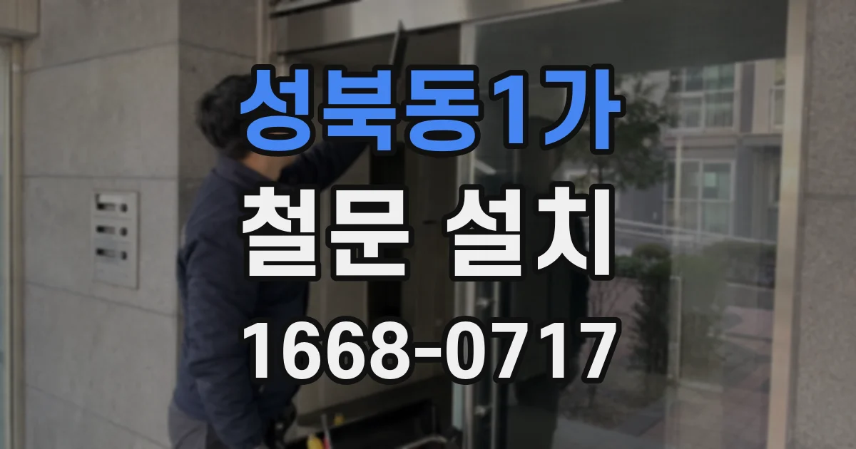 성북동1가 철문 설치