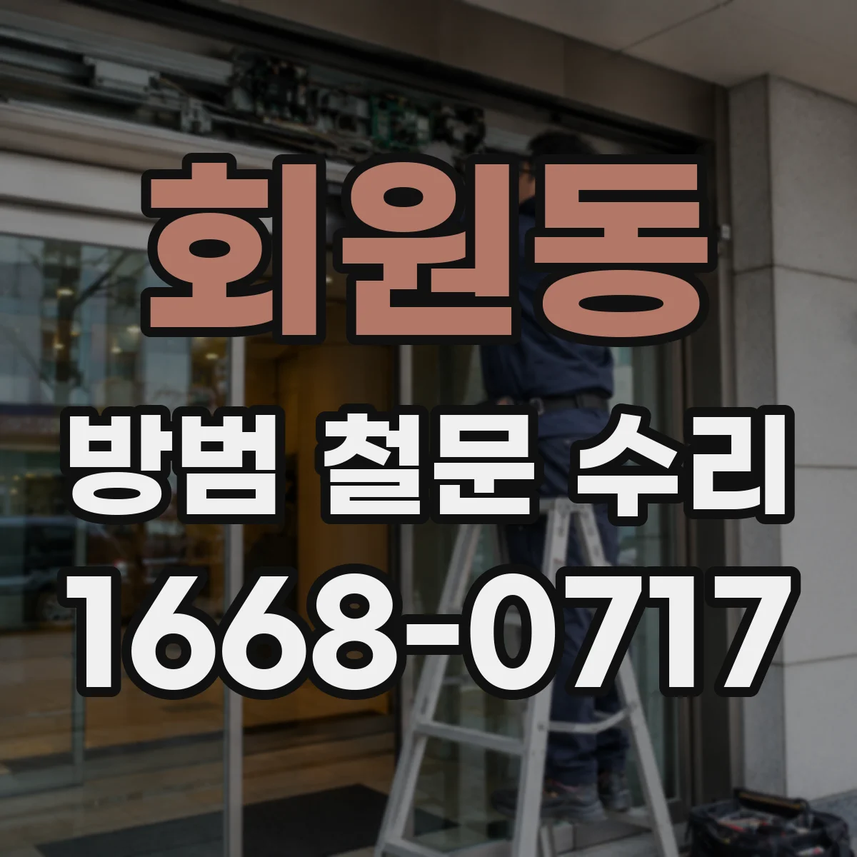 회원동 방범 철문 수리