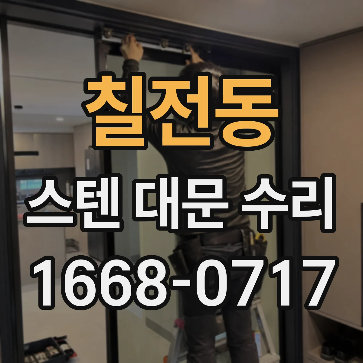 칠전동 스텐 대문 수리