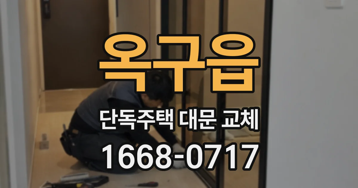 옥구읍 단독주택 대문 교체