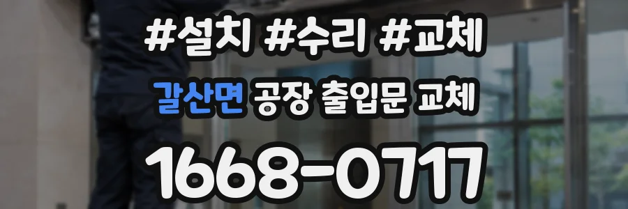 갈산면 공장 출입문 교체