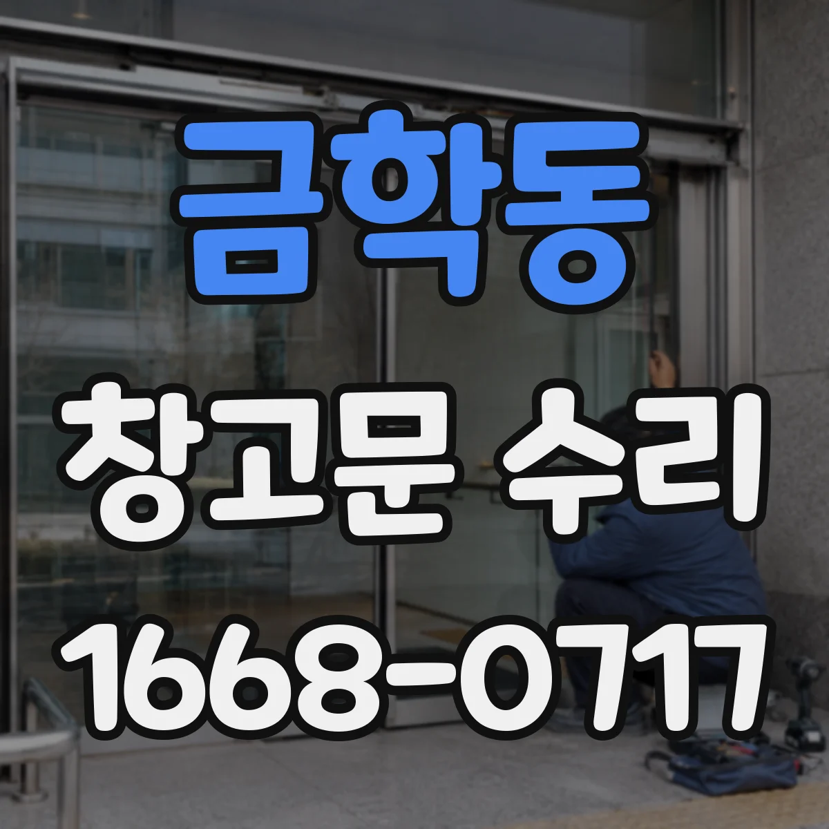 금학동 창고문 수리