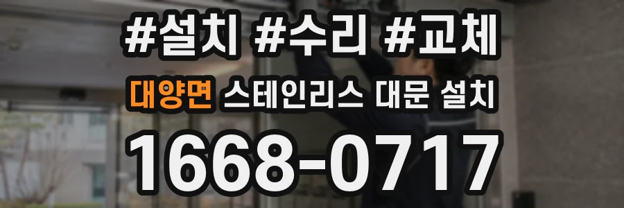 대양면 스테인리스 대문 설치