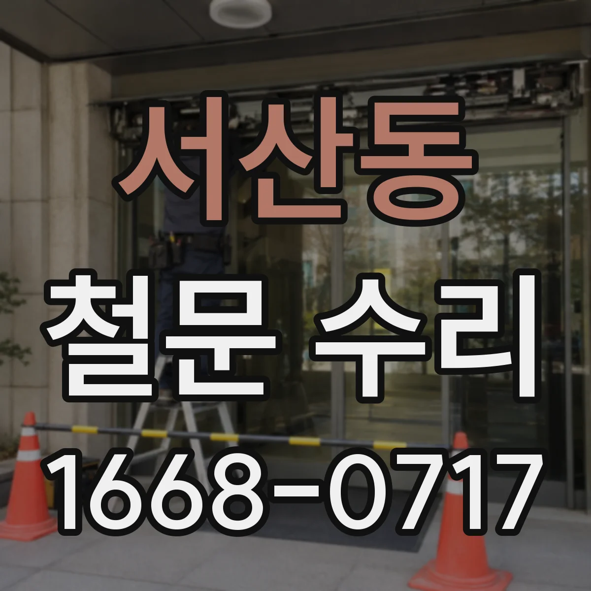 서산동 철문 수리