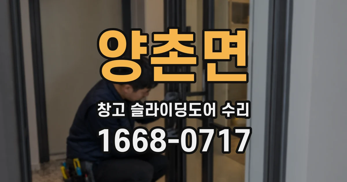 양촌면 창고 슬라이딩도어 수리