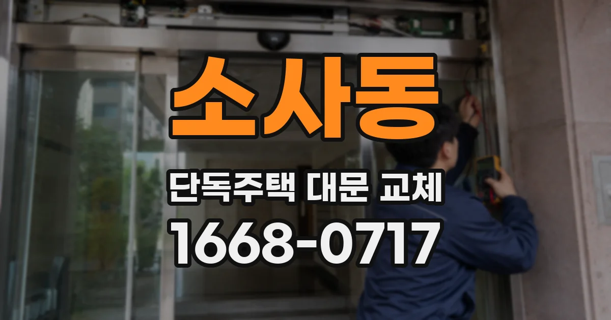 소사동 단독주택 대문 교체