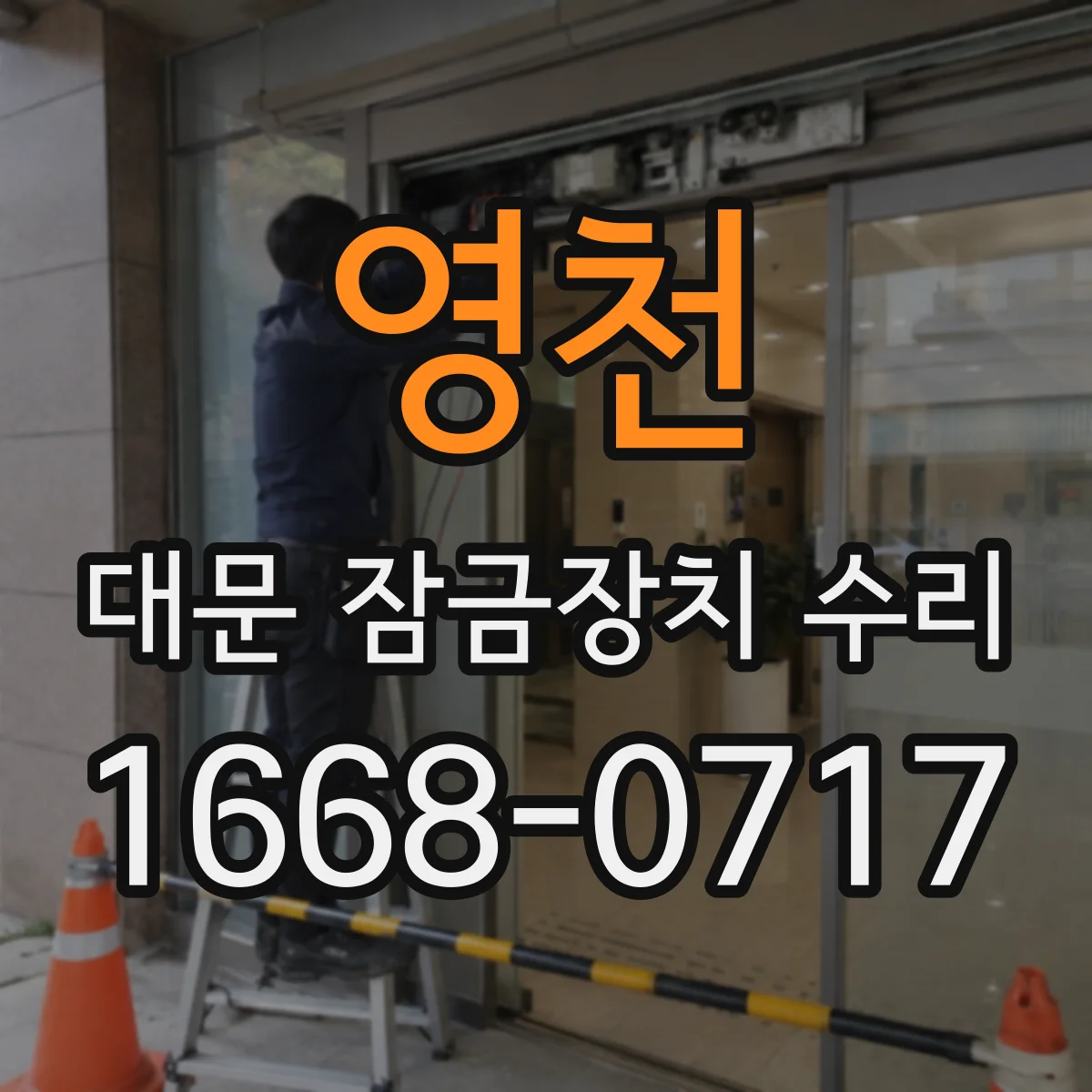 영천 대문 잠금장치 수리
