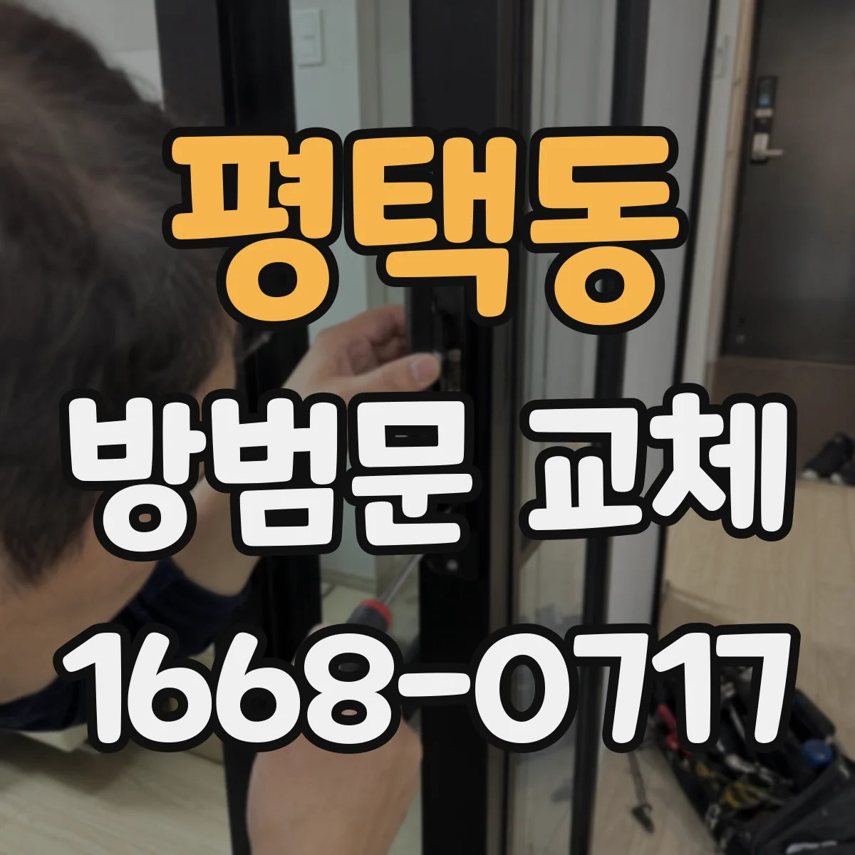 평택동 방범문 교체