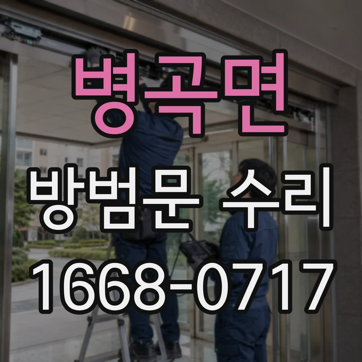 병곡면 방범문 수리