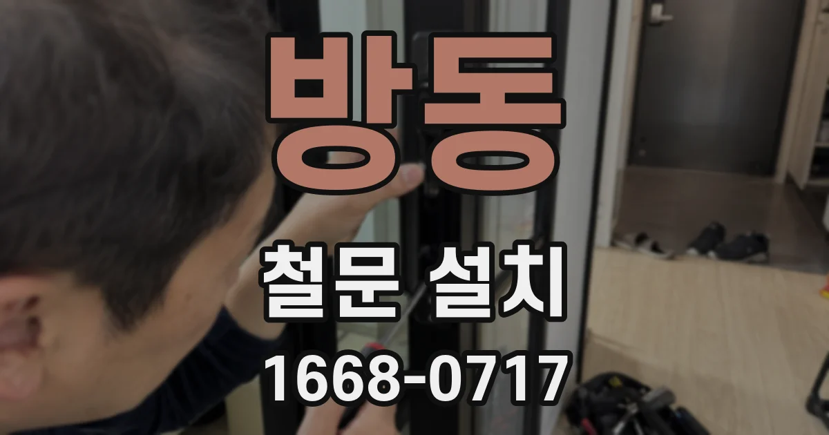 방동 철문 설치