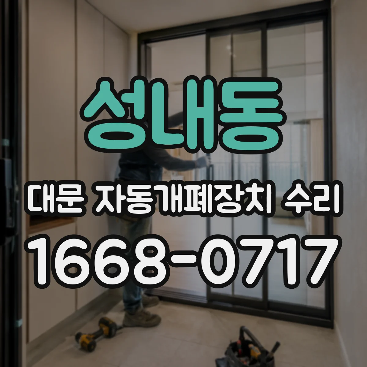 성내동 대문 자동개폐장치 수리