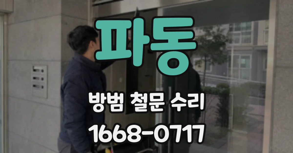 파동 방범 철문 수리