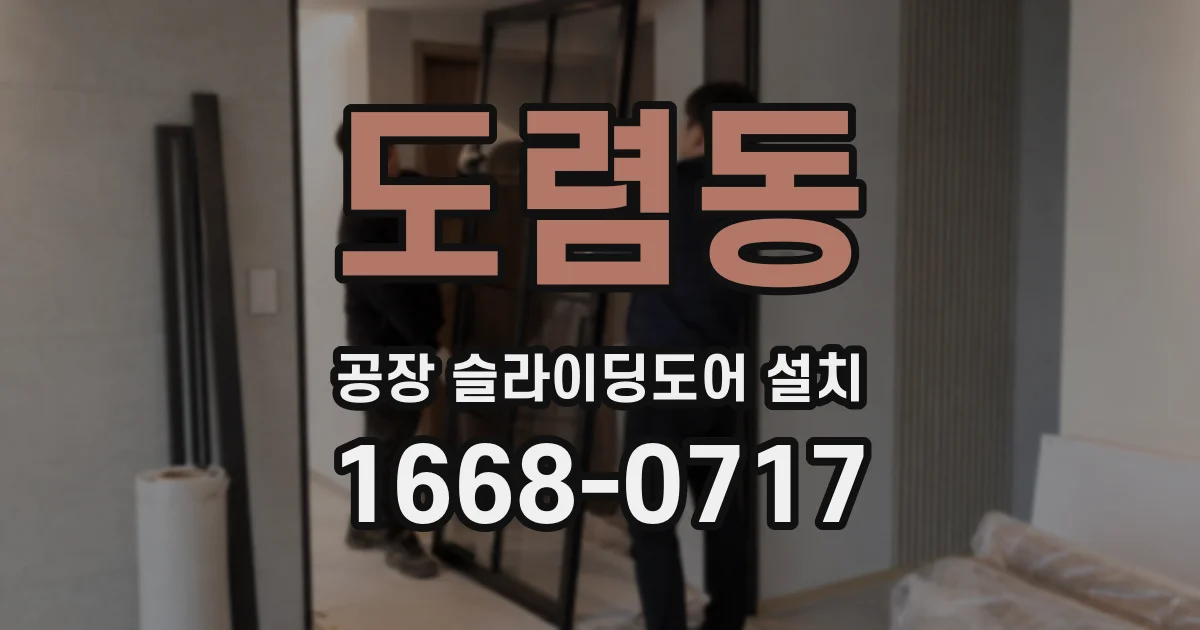 도렴동 공장 슬라이딩도어 설치