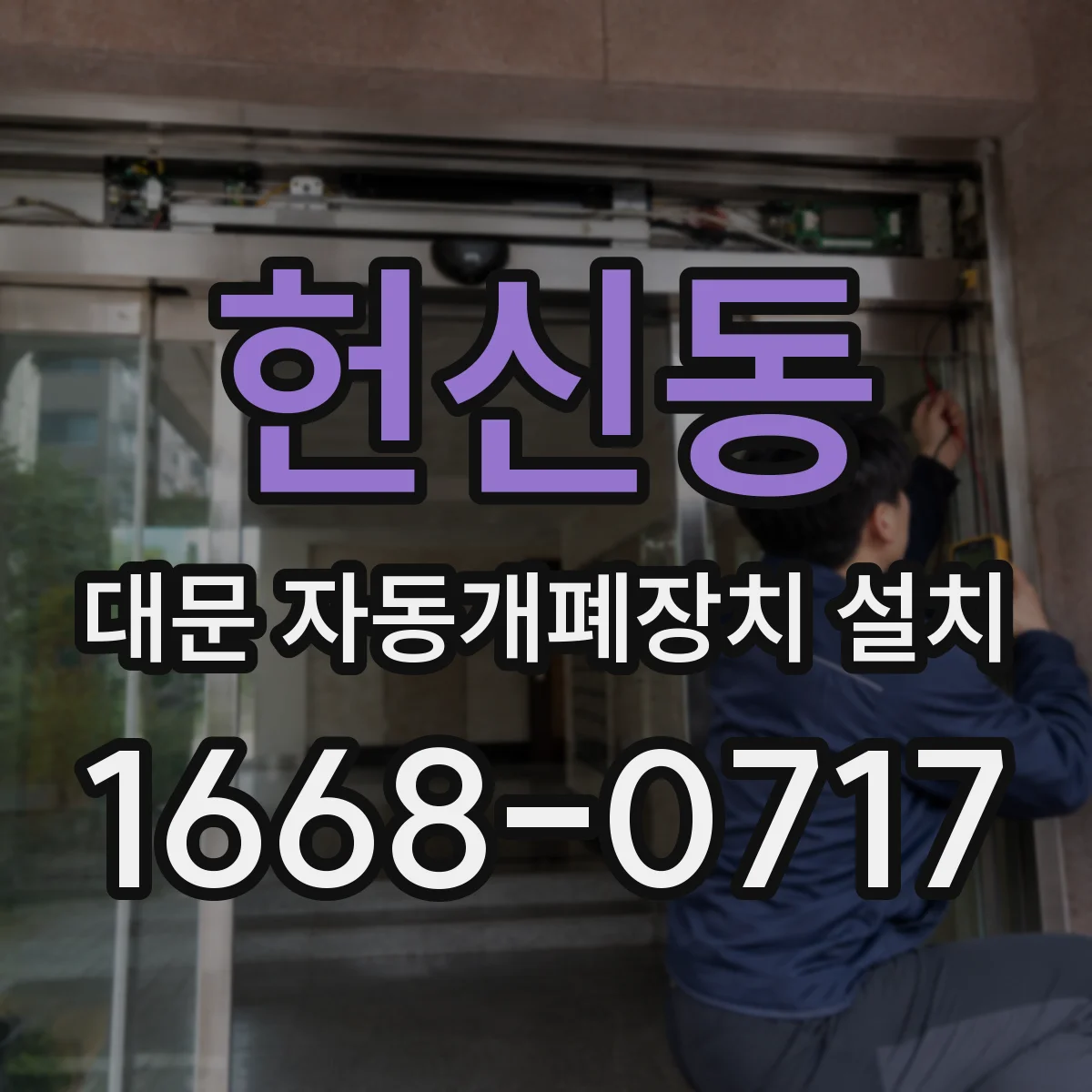 헌신동 대문 자동개폐장치 설치