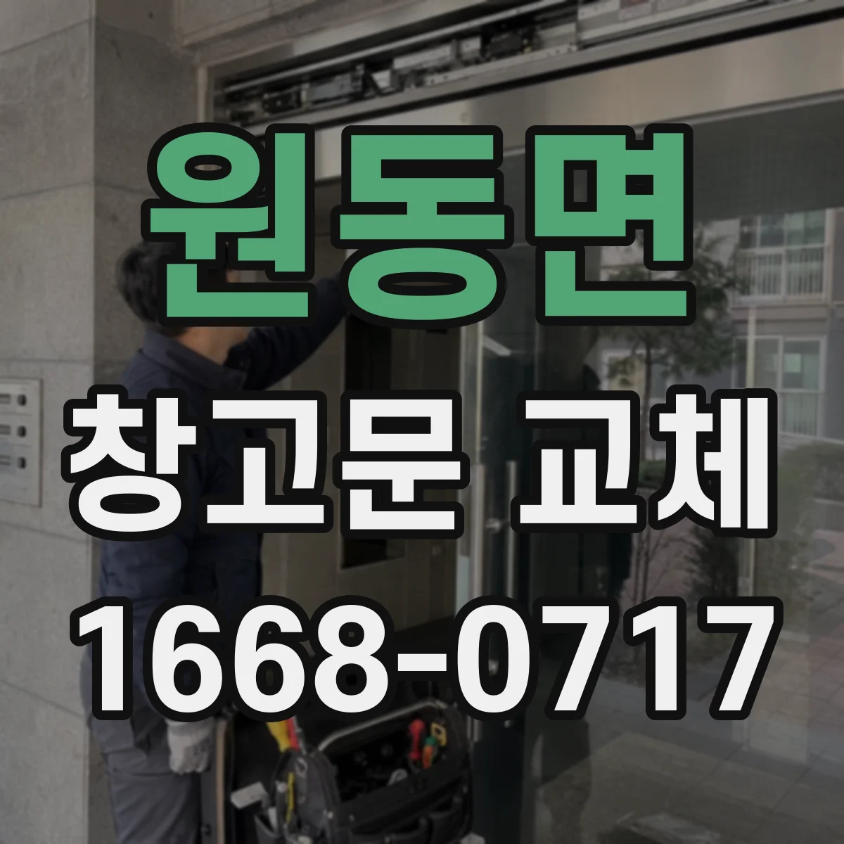 원동면 창고문 교체