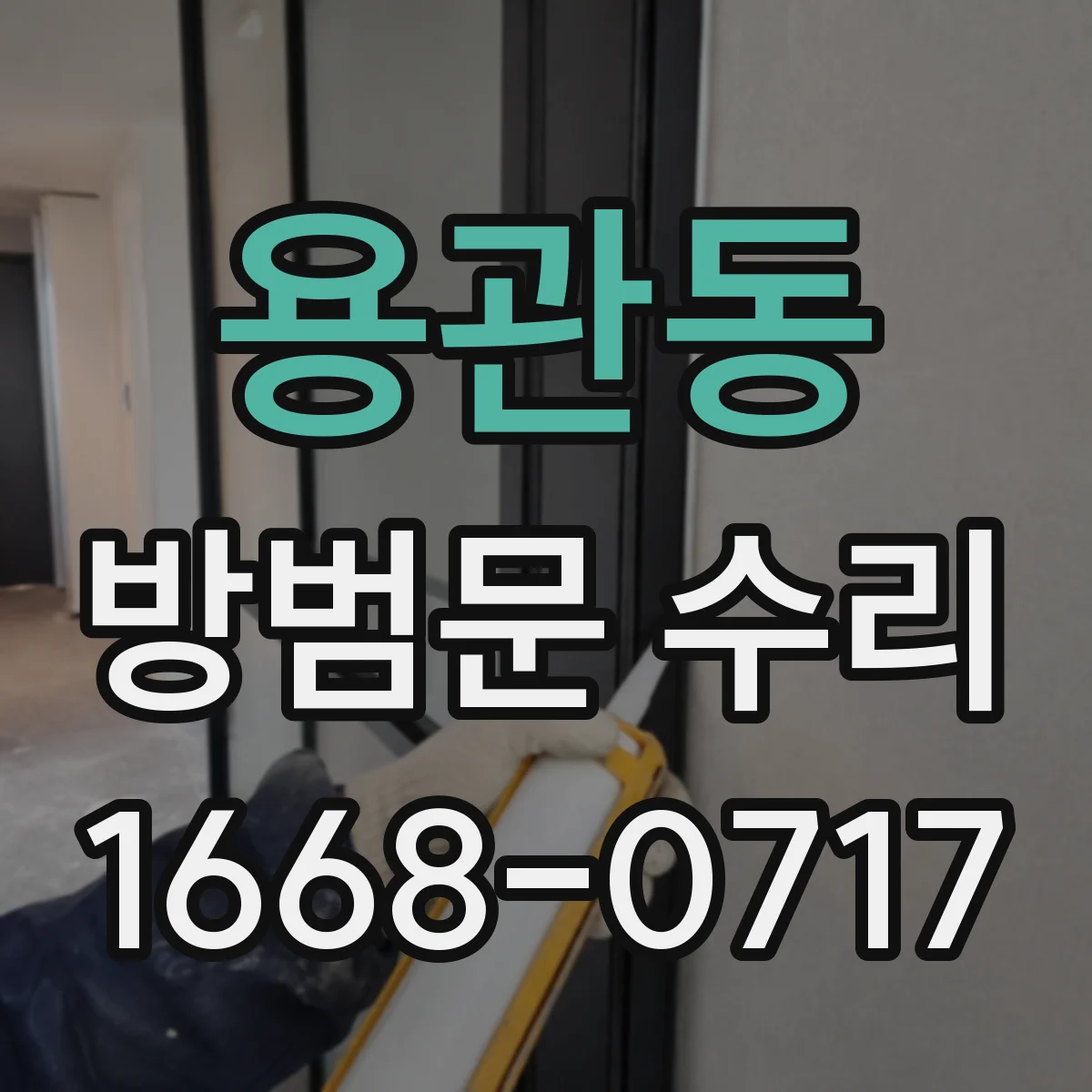 용관동 방범문 수리