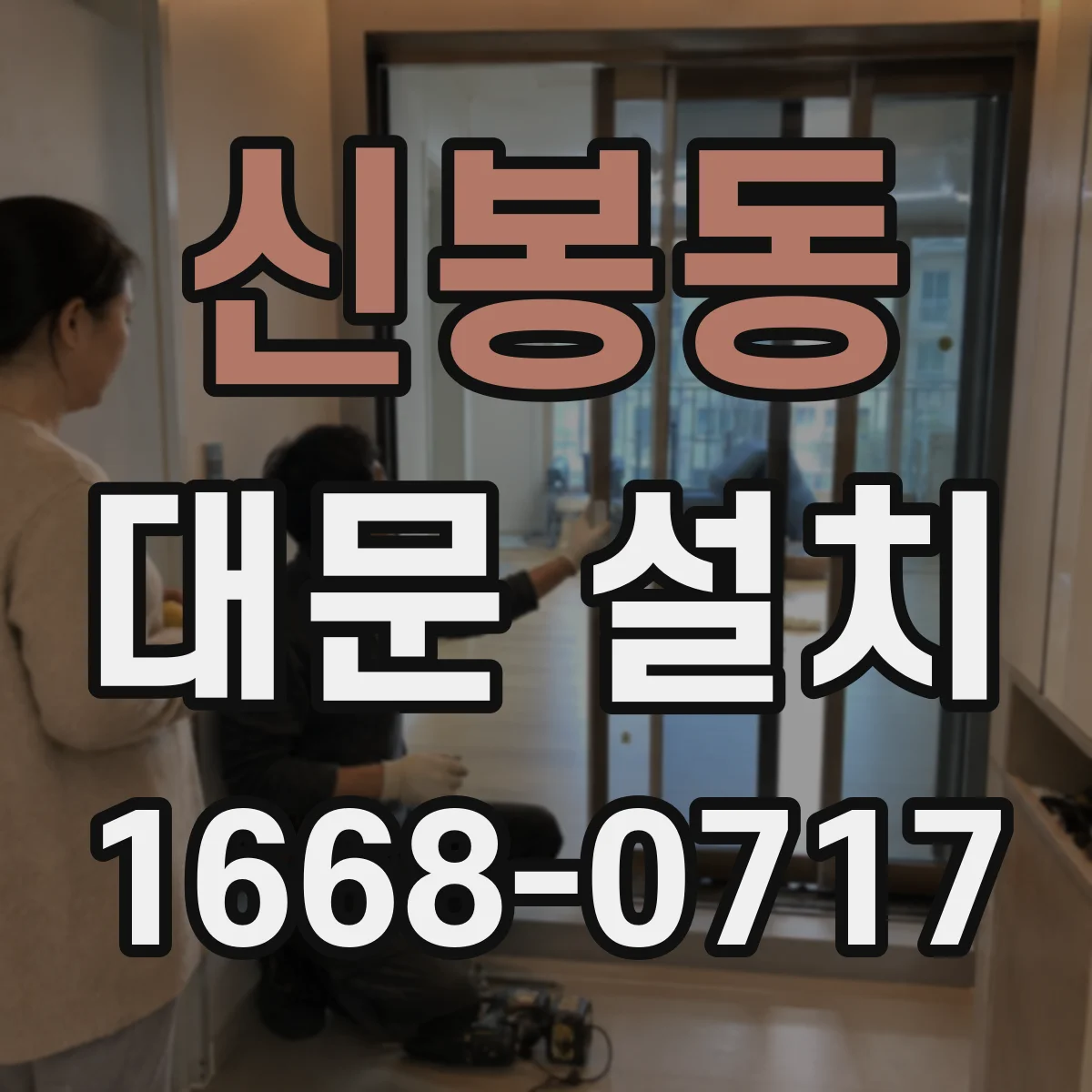 신봉동 대문 설치