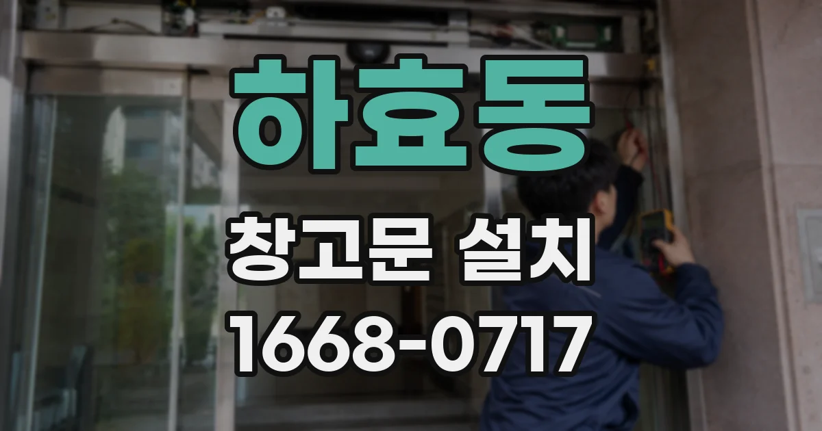 하효동 창고문 설치
