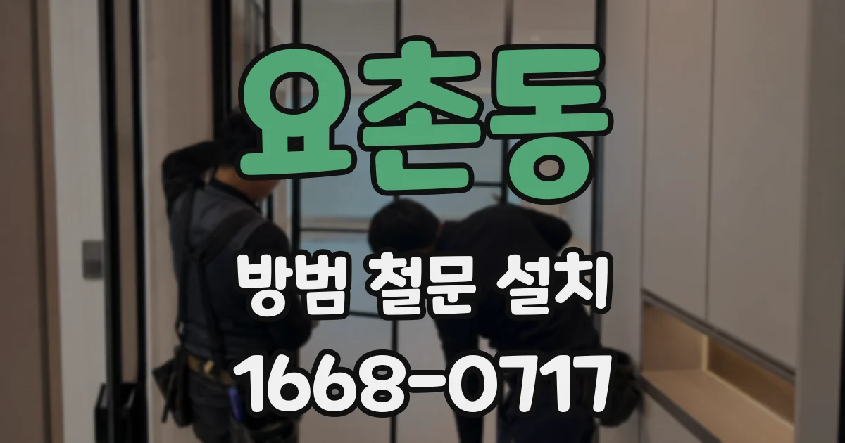 요촌동 방범 철문 설치