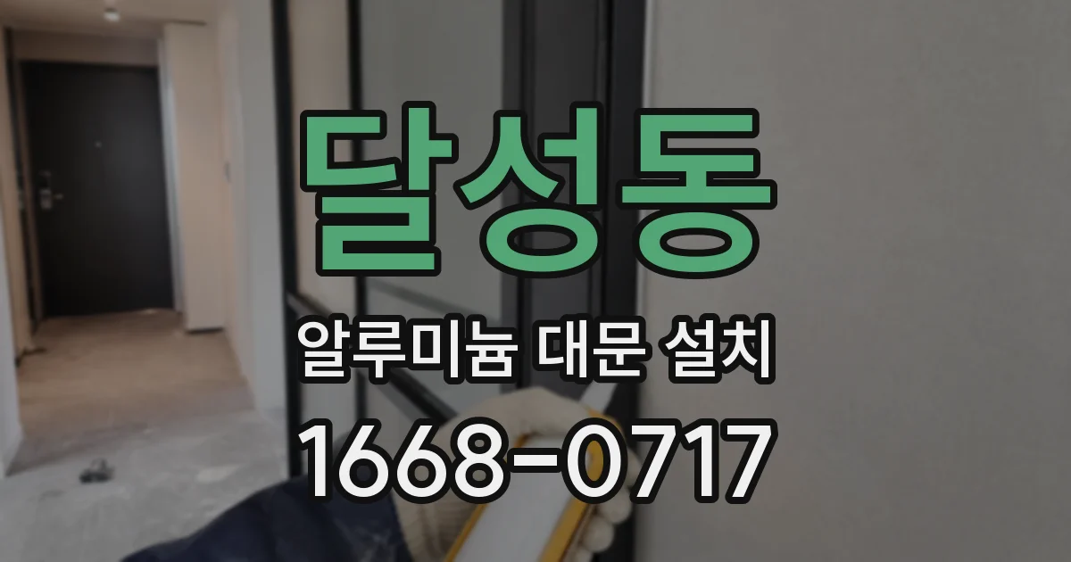 달성동 알루미늄 대문 설치