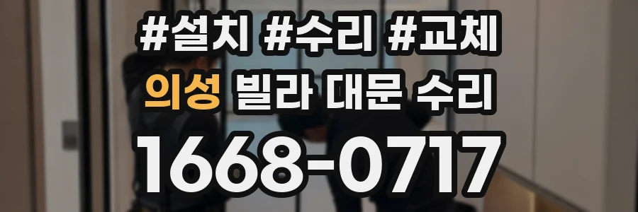 의성 빌라 대문 수리