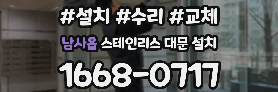 남사읍 스테인리스 대문 설치