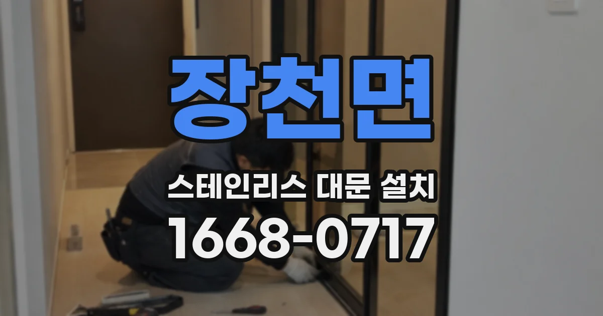 장천면 스테인리스 대문 설치