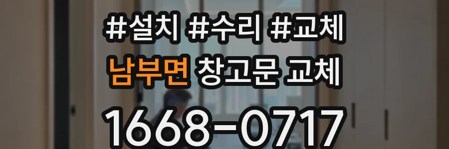 남부면 창고문 교체