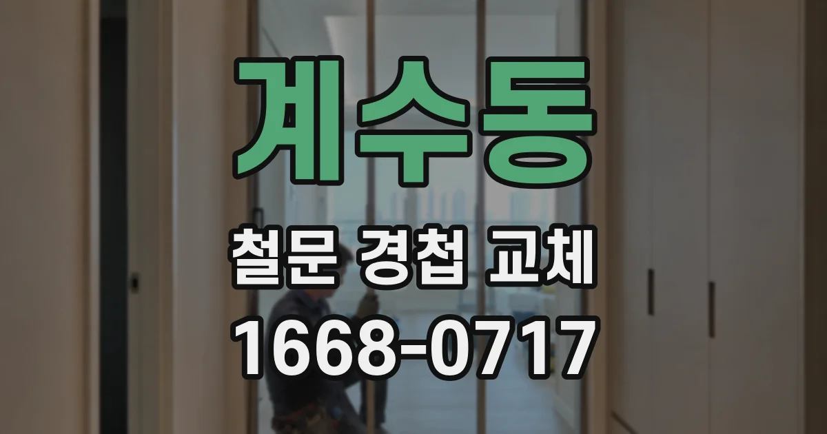 계수동 철문 경첩 교체