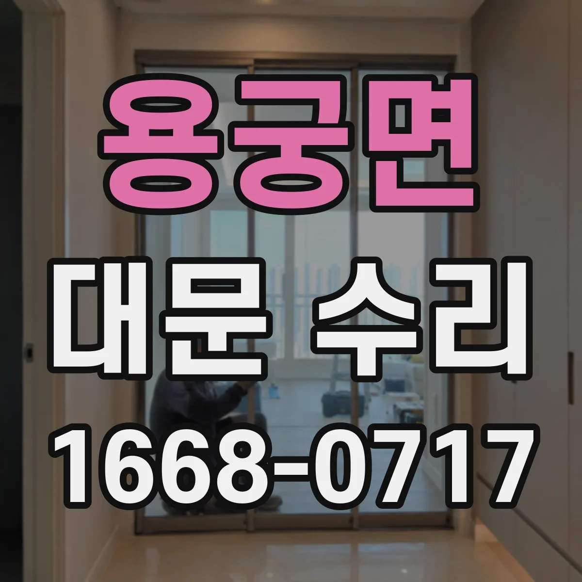 용궁면 대문 수리