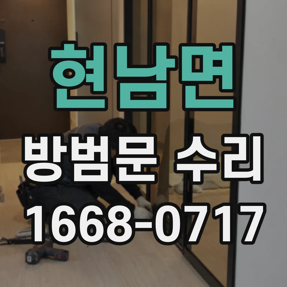 현남면 방범문 수리
